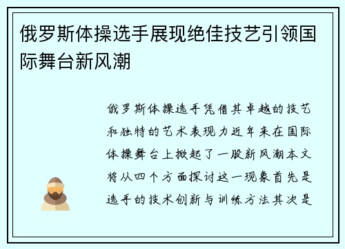 俄罗斯体操选手展现绝佳技艺引领国际舞台新风潮