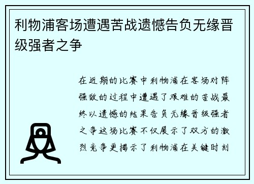 利物浦客场遭遇苦战遗憾告负无缘晋级强者之争