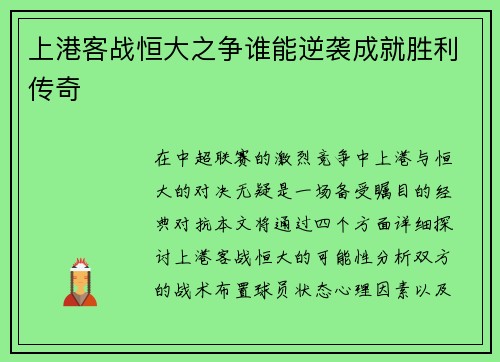 上港客战恒大之争谁能逆袭成就胜利传奇