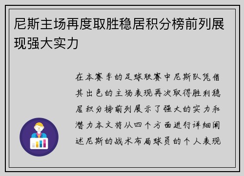 尼斯主场再度取胜稳居积分榜前列展现强大实力