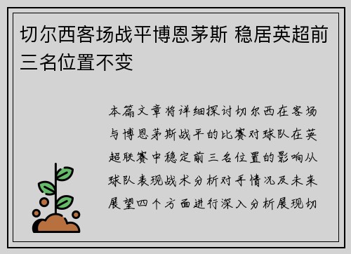 切尔西客场战平博恩茅斯 稳居英超前三名位置不变