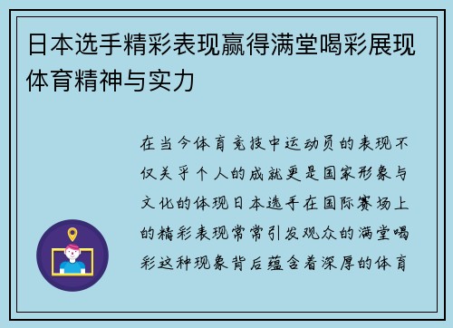 日本选手精彩表现赢得满堂喝彩展现体育精神与实力