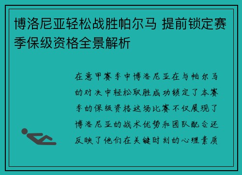 博洛尼亚轻松战胜帕尔马 提前锁定赛季保级资格全景解析