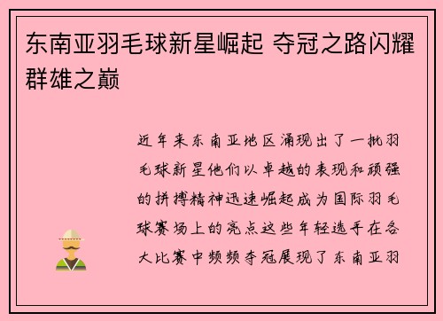 东南亚羽毛球新星崛起 夺冠之路闪耀群雄之巅