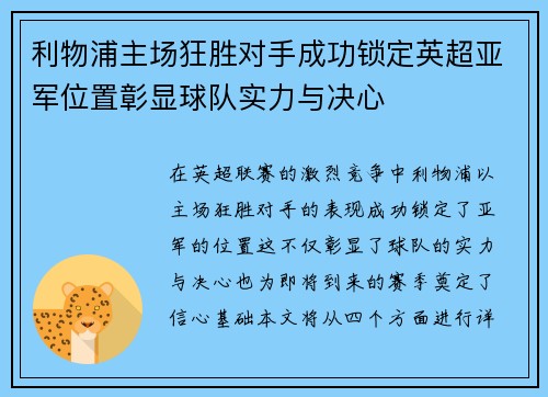 利物浦主场狂胜对手成功锁定英超亚军位置彰显球队实力与决心