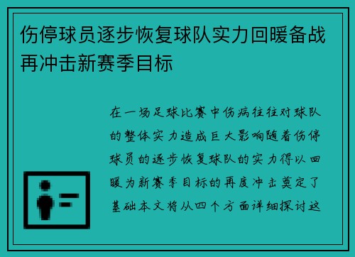 伤停球员逐步恢复球队实力回暖备战再冲击新赛季目标