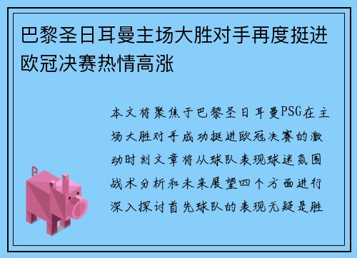 巴黎圣日耳曼主场大胜对手再度挺进欧冠决赛热情高涨