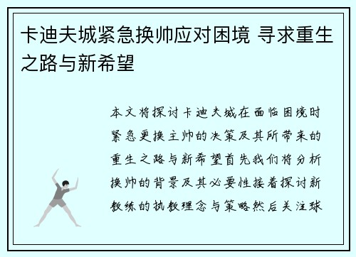 卡迪夫城紧急换帅应对困境 寻求重生之路与新希望