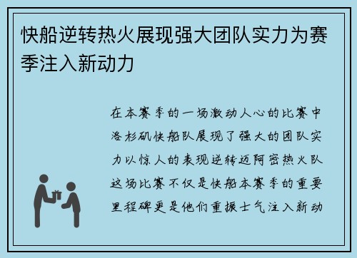 快船逆转热火展现强大团队实力为赛季注入新动力