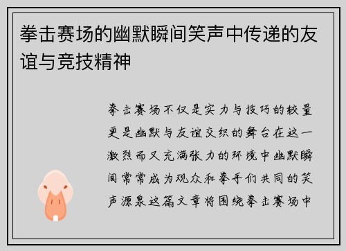 拳击赛场的幽默瞬间笑声中传递的友谊与竞技精神