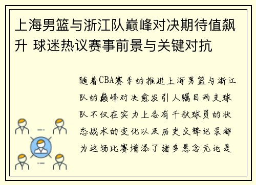 上海男篮与浙江队巅峰对决期待值飙升 球迷热议赛事前景与关键对抗