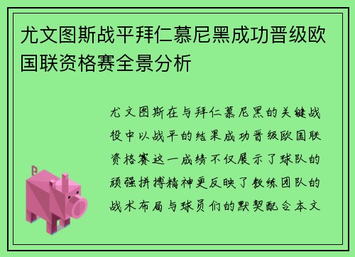 尤文图斯战平拜仁慕尼黑成功晋级欧国联资格赛全景分析