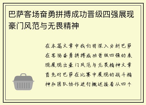 巴萨客场奋勇拼搏成功晋级四强展现豪门风范与无畏精神