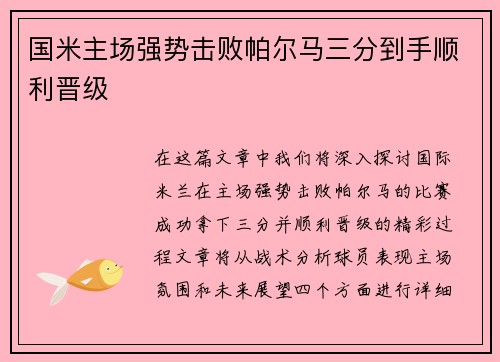 国米主场强势击败帕尔马三分到手顺利晋级