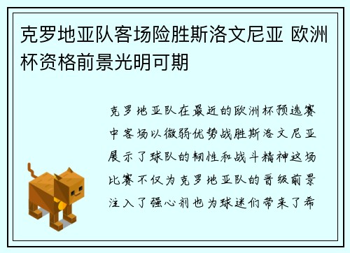 克罗地亚队客场险胜斯洛文尼亚 欧洲杯资格前景光明可期