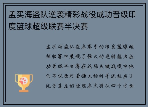 孟买海盗队逆袭精彩战役成功晋级印度篮球超级联赛半决赛