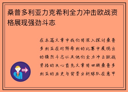 桑普多利亚力克希利全力冲击欧战资格展现强劲斗志