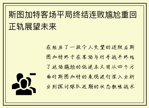 斯图加特客场平局终结连败尴尬重回正轨展望未来