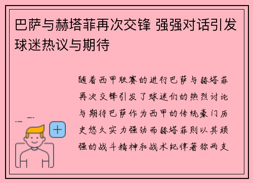 巴萨与赫塔菲再次交锋 强强对话引发球迷热议与期待