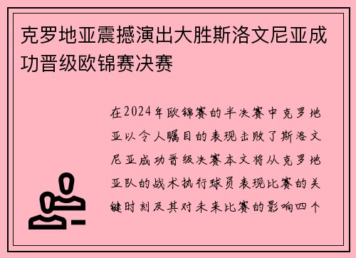 克罗地亚震撼演出大胜斯洛文尼亚成功晋级欧锦赛决赛