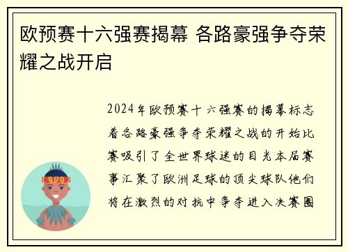 欧预赛十六强赛揭幕 各路豪强争夺荣耀之战开启