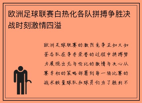 欧洲足球联赛白热化各队拼搏争胜决战时刻激情四溢