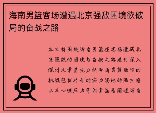 海南男篮客场遭遇北京强敌困境欲破局的奋战之路