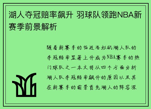 湖人夺冠赔率飙升 羽球队领跑NBA新赛季前景解析