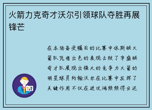 火箭力克奇才沃尔引领球队夺胜再展锋芒