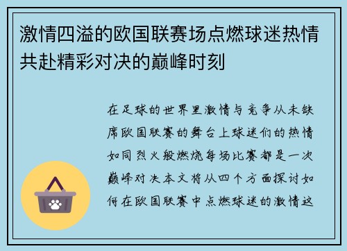 激情四溢的欧国联赛场点燃球迷热情共赴精彩对决的巅峰时刻