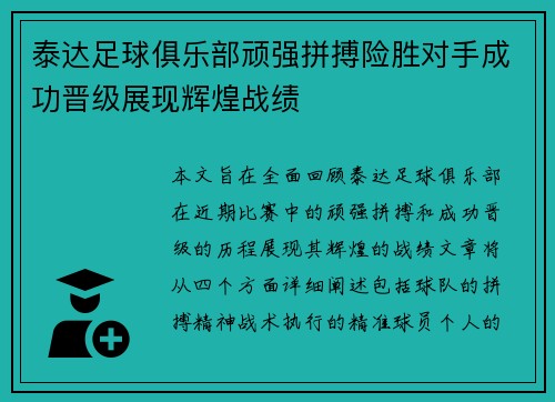 泰达足球俱乐部顽强拼搏险胜对手成功晋级展现辉煌战绩