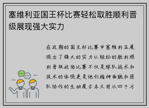 塞维利亚国王杯比赛轻松取胜顺利晋级展现强大实力