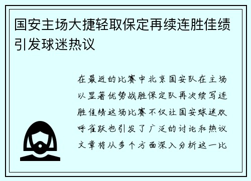 国安主场大捷轻取保定再续连胜佳绩引发球迷热议