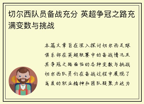 切尔西队员备战充分 英超争冠之路充满变数与挑战