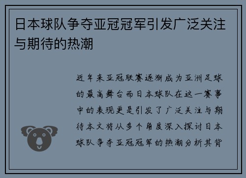 日本球队争夺亚冠冠军引发广泛关注与期待的热潮