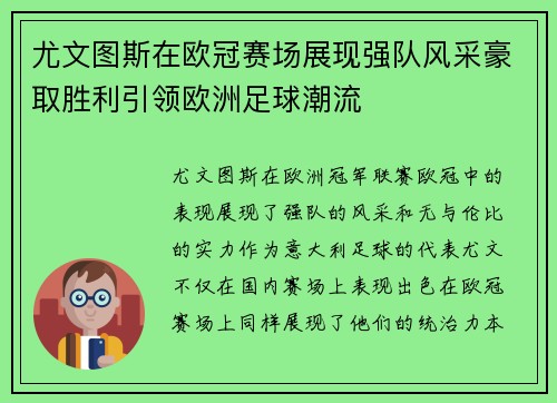 尤文图斯在欧冠赛场展现强队风采豪取胜利引领欧洲足球潮流