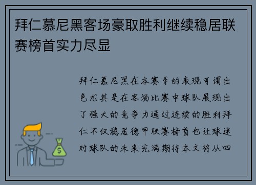 拜仁慕尼黑客场豪取胜利继续稳居联赛榜首实力尽显