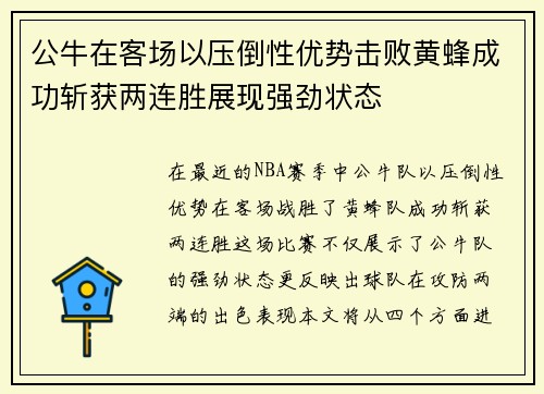 公牛在客场以压倒性优势击败黄蜂成功斩获两连胜展现强劲状态