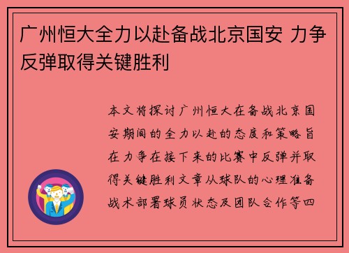 广州恒大全力以赴备战北京国安 力争反弹取得关键胜利