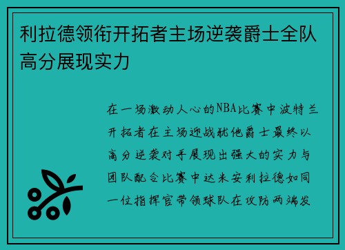 利拉德领衔开拓者主场逆袭爵士全队高分展现实力