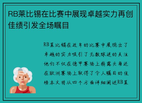 RB莱比锡在比赛中展现卓越实力再创佳绩引发全场瞩目