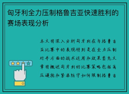 匈牙利全力压制格鲁吉亚快速胜利的赛场表现分析