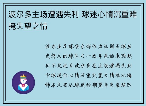 波尔多主场遭遇失利 球迷心情沉重难掩失望之情