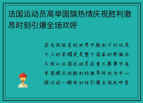 法国运动员高举国旗热情庆祝胜利激昂时刻引爆全场欢呼