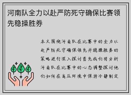 河南队全力以赴严防死守确保比赛领先稳操胜券