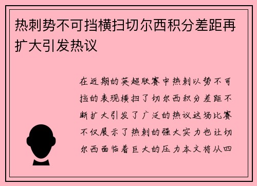 热刺势不可挡横扫切尔西积分差距再扩大引发热议