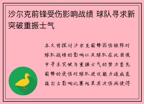 沙尔克前锋受伤影响战绩 球队寻求新突破重振士气