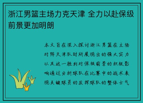 浙江男篮主场力克天津 全力以赴保级前景更加明朗