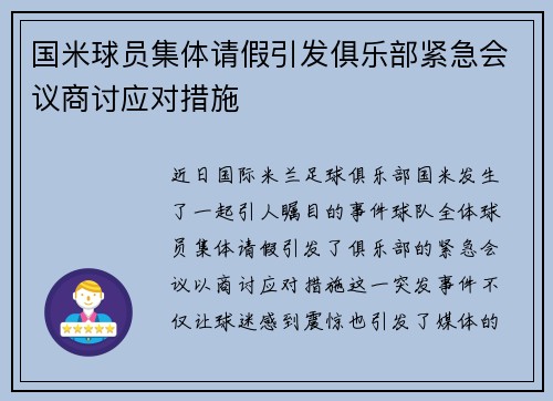 国米球员集体请假引发俱乐部紧急会议商讨应对措施