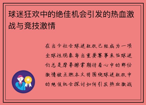 球迷狂欢中的绝佳机会引发的热血激战与竞技激情